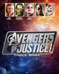 Мстители справедливости: и смех, и грех (2018) смотреть онлайн